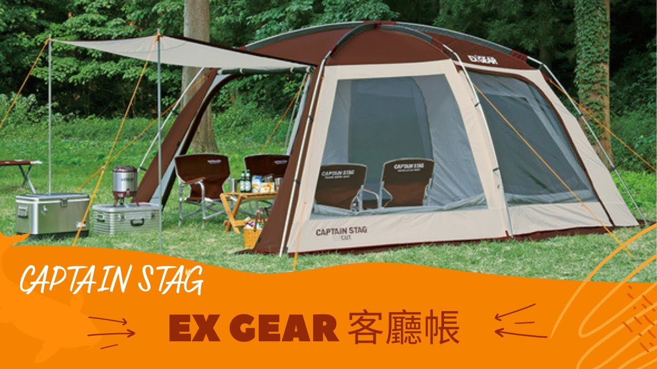 CAPTAIN STAG EX GEAR 客廳帳 #UA-21