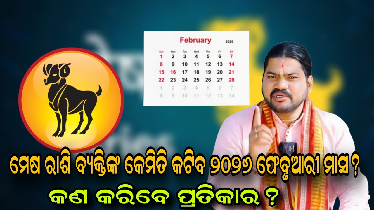 ମେଷ ରାଶି ବ୍ୟକ୍ତିଙ୍କ କେମିତି କଟିବ ୨୦୨୬ ଫେବୃଆରୀ ମାସ କଣ କରିବେ ପ୍ରତିକାର!!@BHABADIBAKAR 