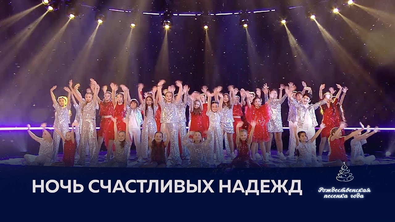 Хор Академии Игоря Крутого — Ночь счастливых надежд