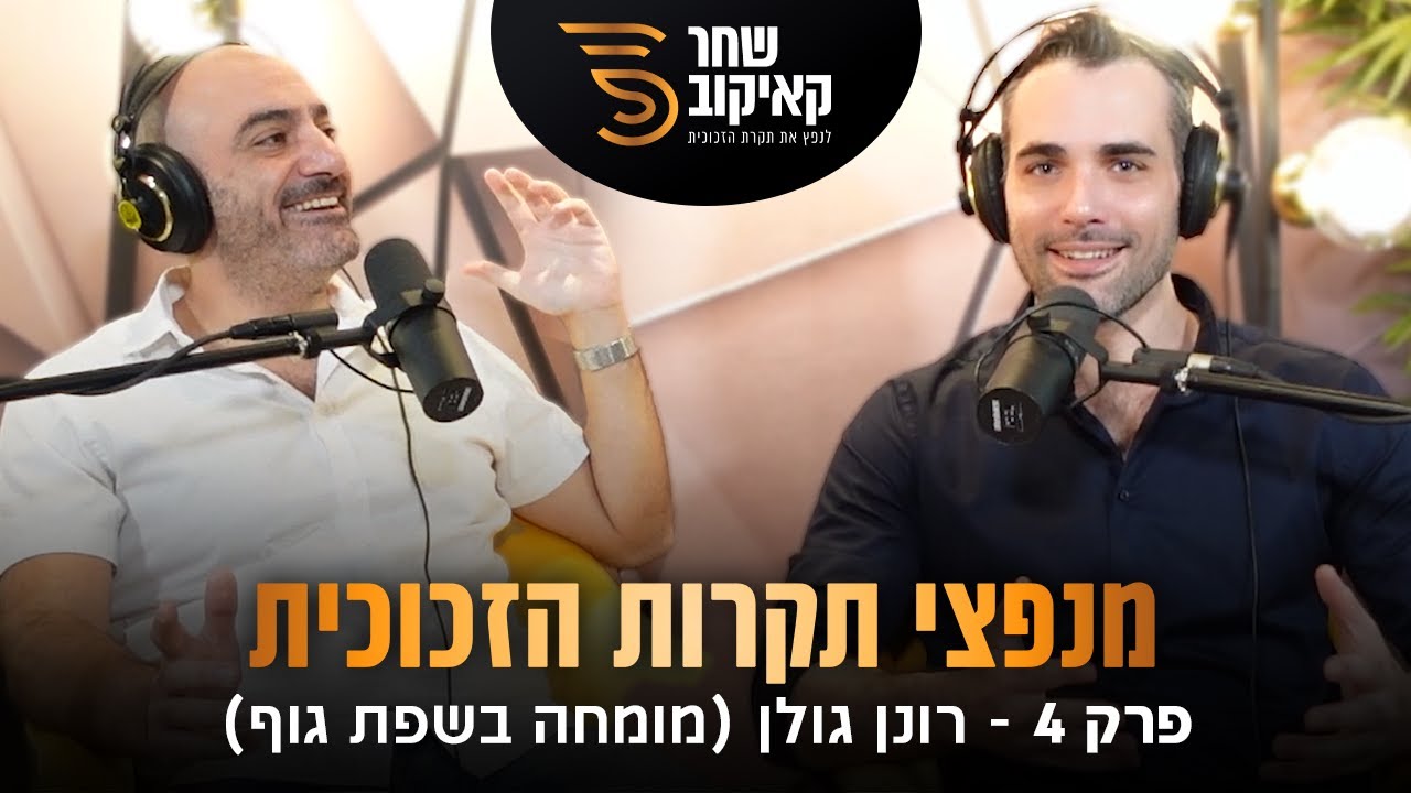 מנפצי תקרות הזכוכית פרק #4 - שחר קאיקוב עם רונן גולן (מומחה בשפת גוף)