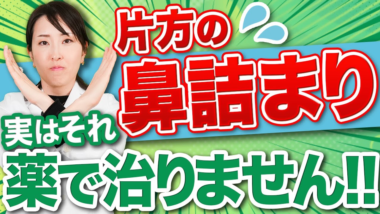 【それ病気かも】片方の鼻だけ鼻詰まりがある場合最悪薬では治りません！悩んでいる方は早く見てください