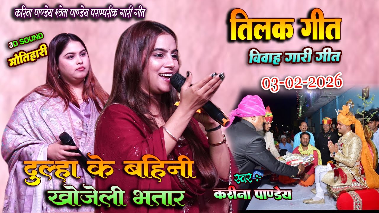 #विवाह_तिलक_गीत || दूल्हा के बहिनी खोजेली भतार || करीना पाण्डेय और Shweta Pandey |  Tilak Gari Geet