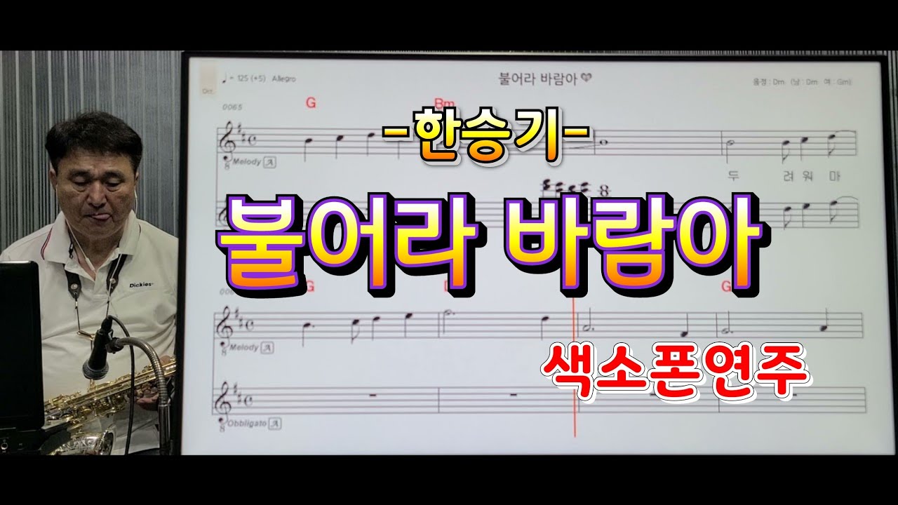 *불어라바람아*(한승기)#송형섭색소폰경음악연주.신청곡.