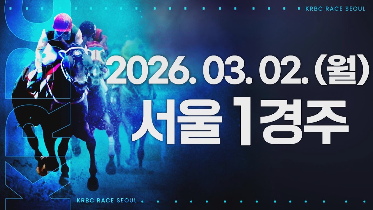 (서울) 2026.03.02 1경주