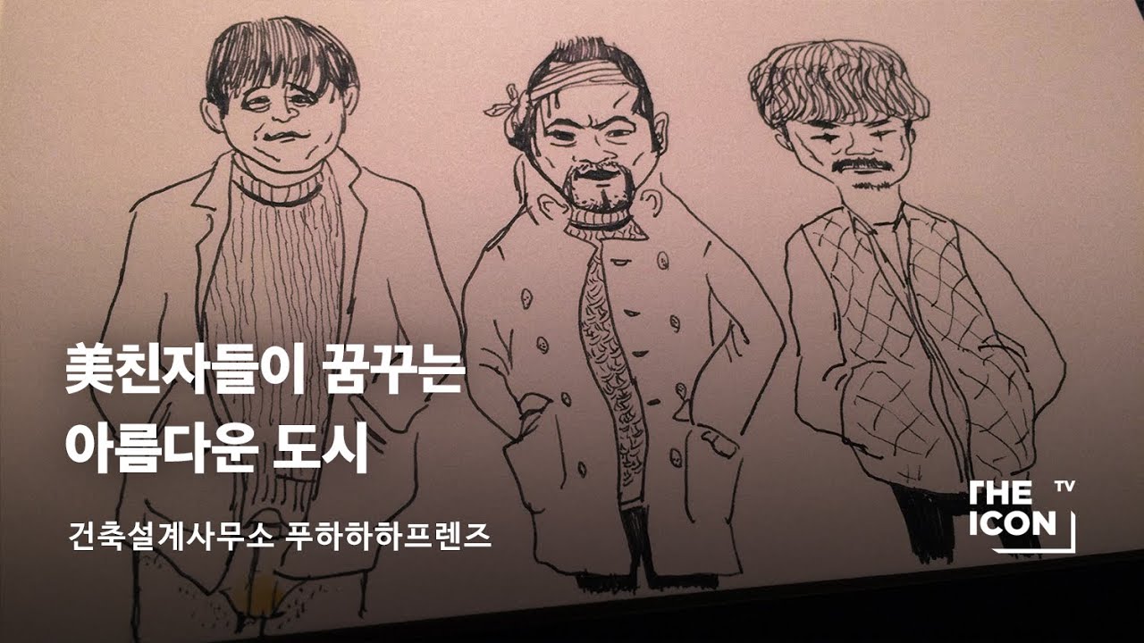 [ENG_건축설계사무소 푸하하하프렌즈] 美친자들이 꿈꾸는 아름다운 도시