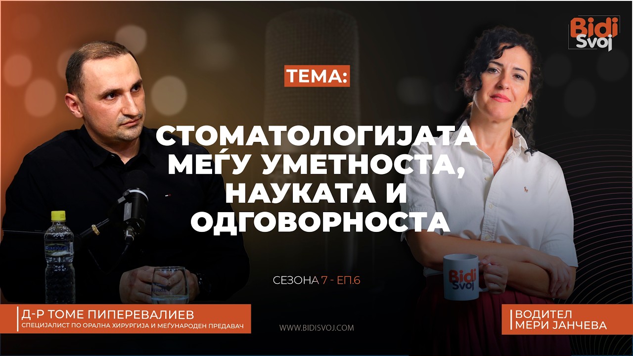 Поткаст со д-р Томе Пиперевалиев - специјалист по орална хирургија и меѓународен предавач С07-Е06