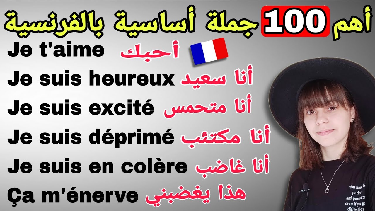 أهم 100 جملة فرنسية للتعبير عن المشاعر باللغة الفرنسية ستفيدك كثيرا في المحادثات اليومية