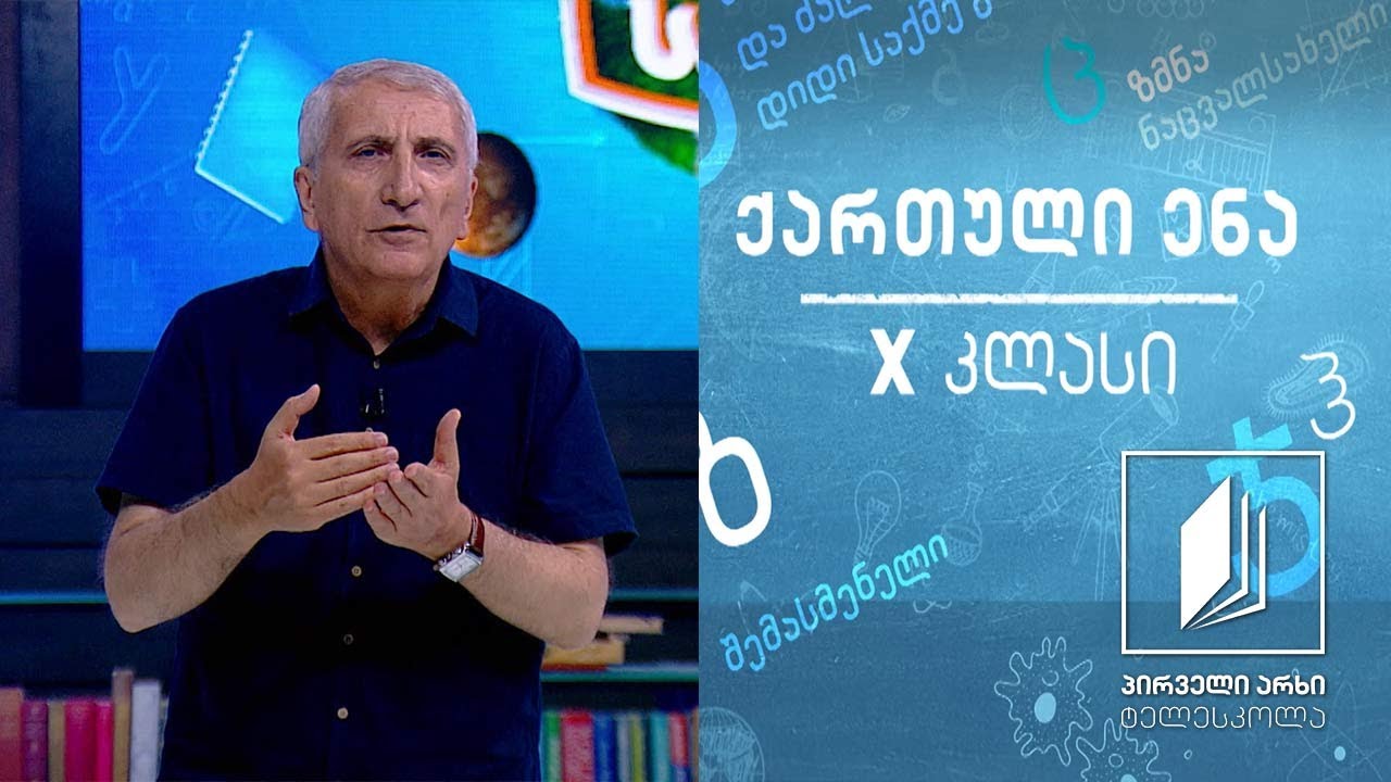 ქართული, X კლასი - იოანე საბანისძე, ,,აბო თბილელის წამება“, გაკვეთილი 2 #ტელესკოლა