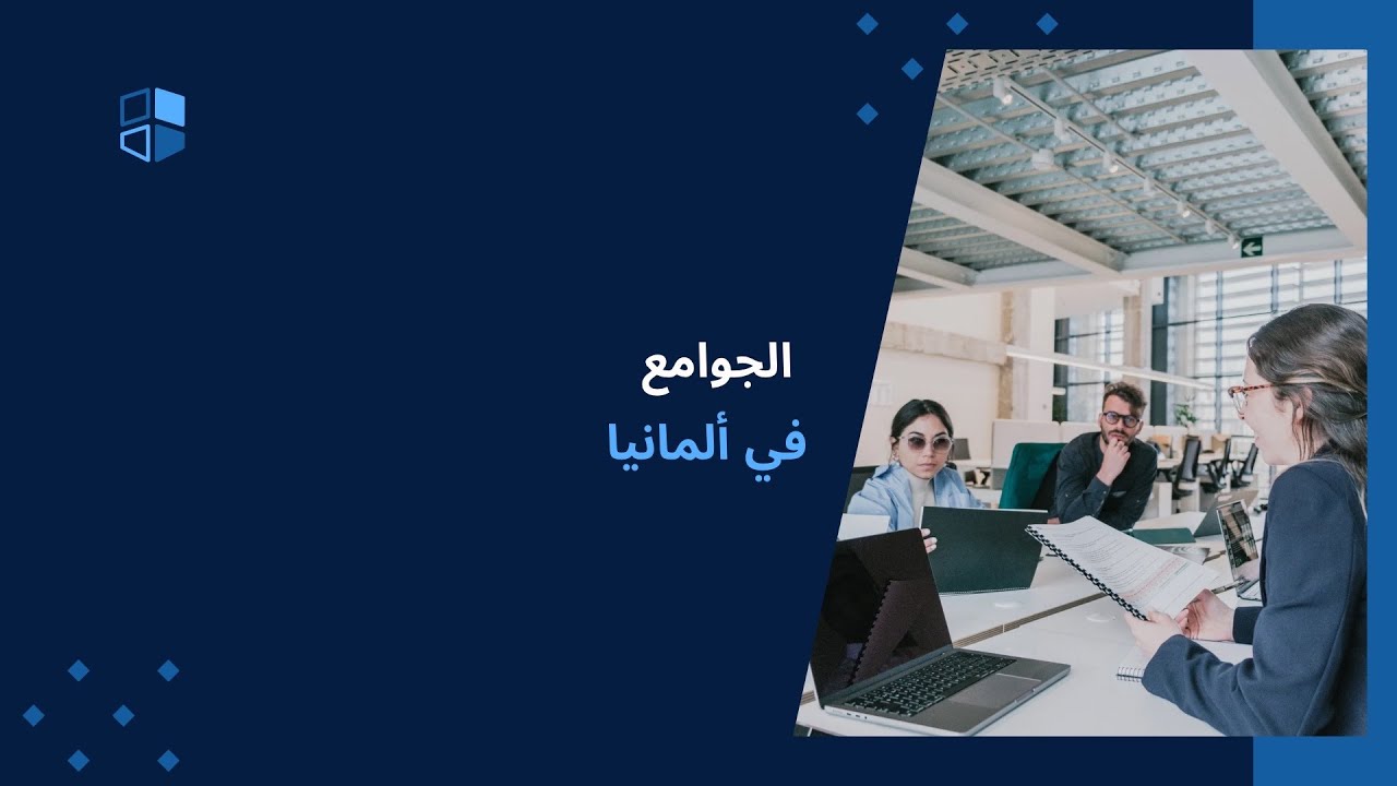 الجوامع في ألمانيا 🇩🇪