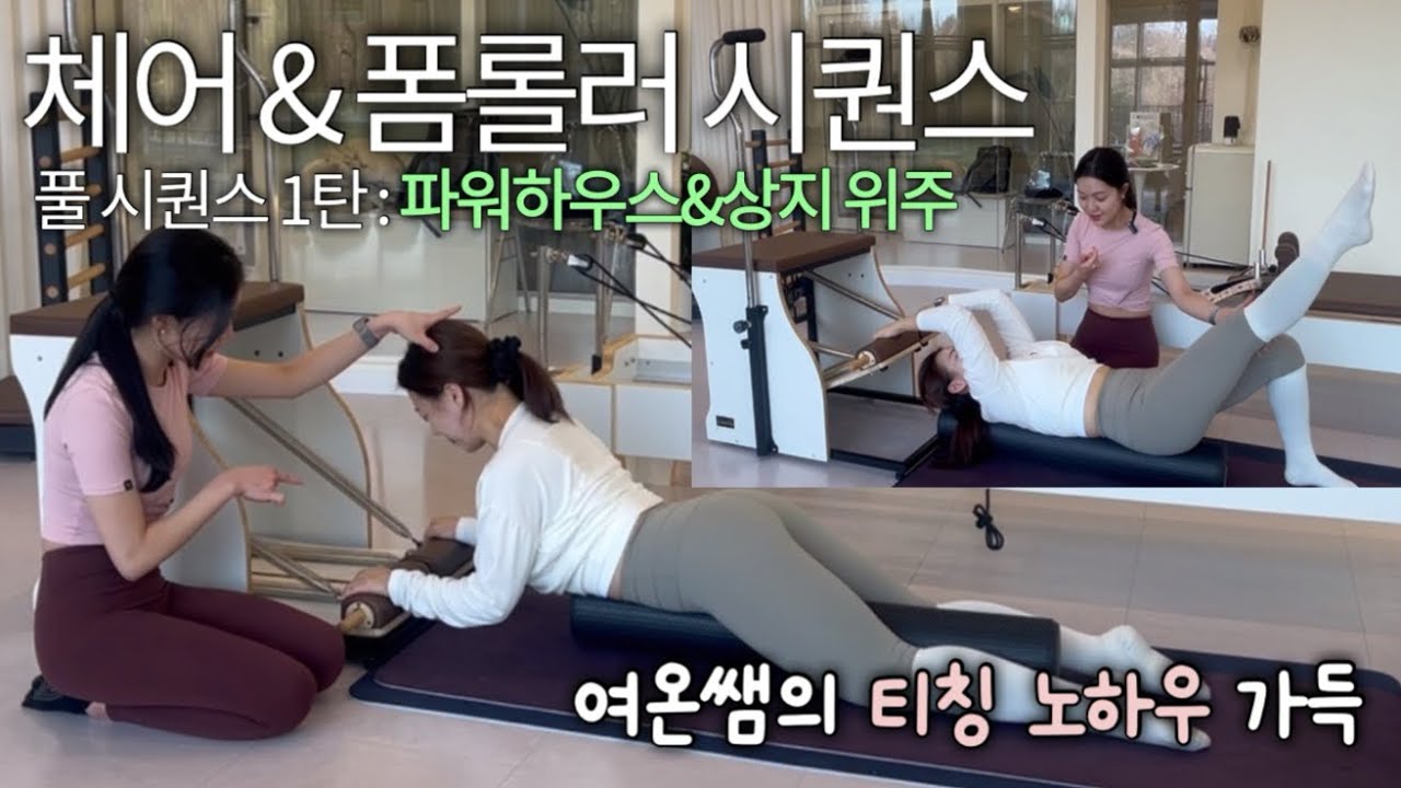 기똥찬 흐름과 자극의 체어&폼롤러 시퀀스 | 상지 위주 시퀀스 | 허리 보상 없는 체어 시퀀스