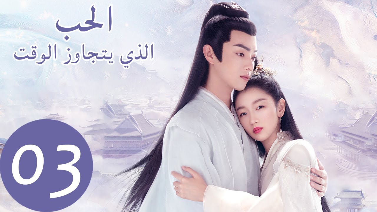 المسلسل الصيني الحب الذي يتجاوز الوقت 