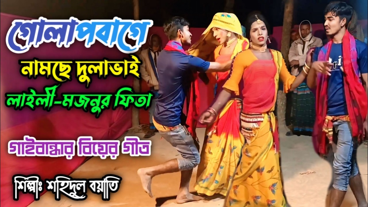 বিয়ের গীত | গোলাপবাগে নামছে দুলাভাই লাইলী মজনুর ফিতা | উরানী সুরের বিয়ের গীত | M Alomoni Geet