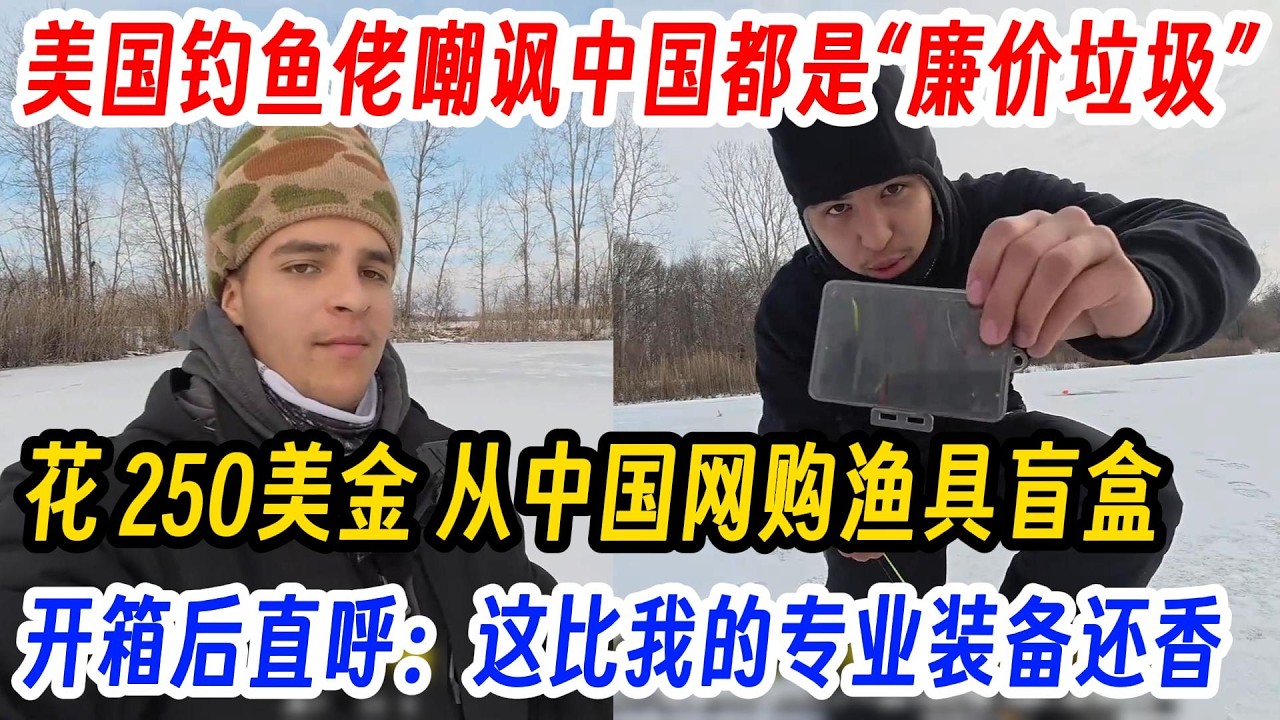 美国钓鱼佬嘲讽中国都是“廉价垃圾”，花 250美金 从中国网购渔具盲盒，开箱后直呼：这比我的专业装备还香！