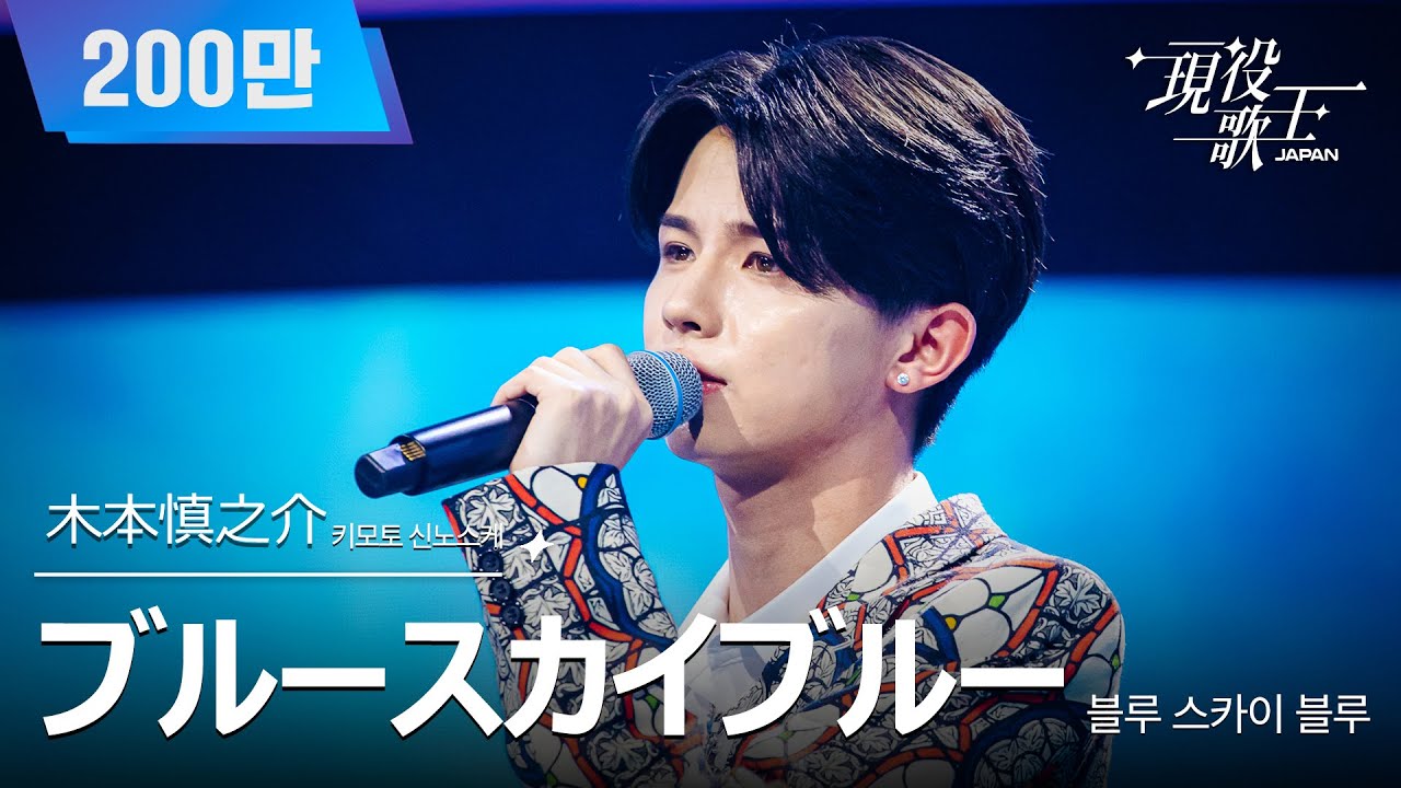 [#現役歌王 JAPAN] 木本慎之介(키모토 신노스케) - ブルースカイブルー(블루 스카이 블루)｜現役歌王 6回 250824 ｜BS日テレ｜CReAstudio