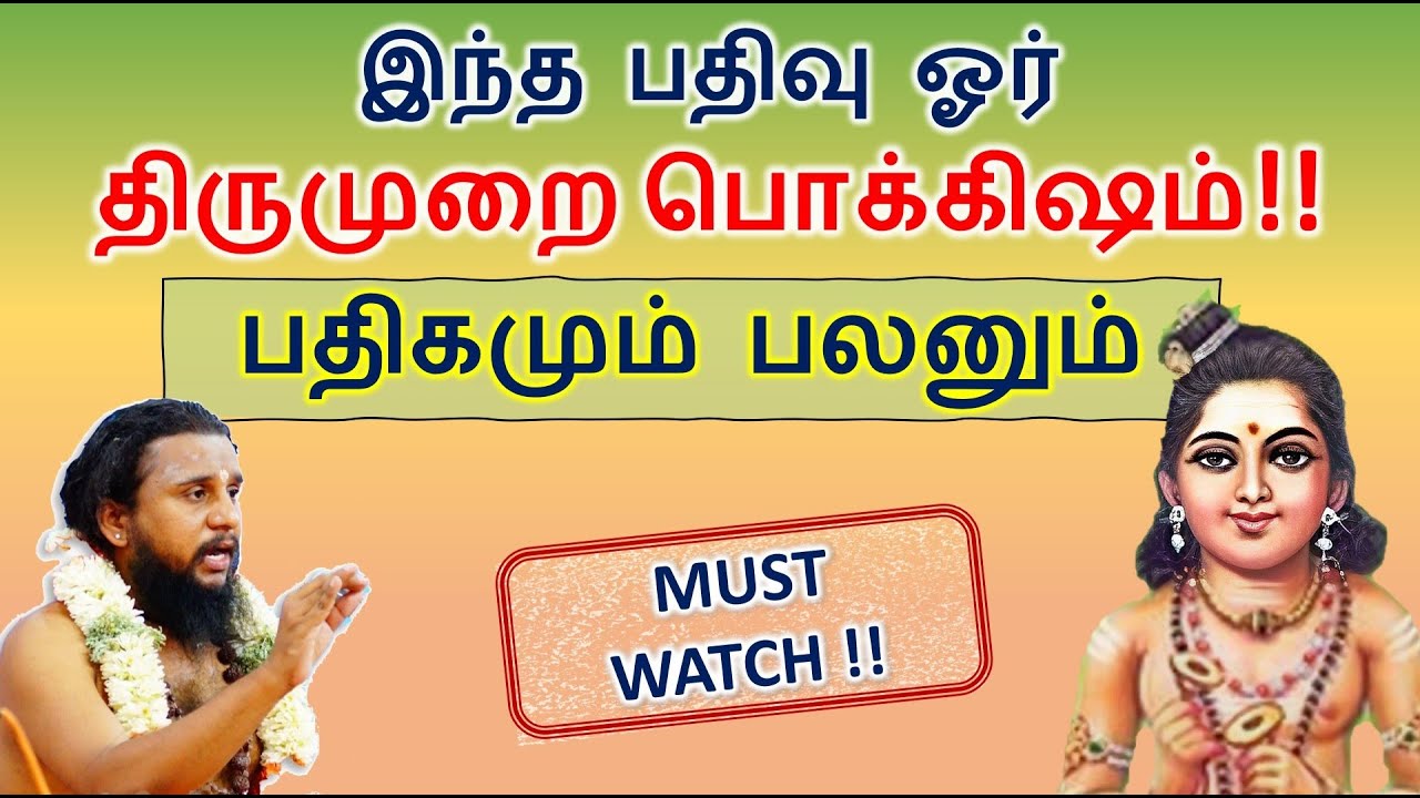 திருமுறை பதிகமும் பலனும் | இந்த பதிவு ஓர் திருமுறை பொக்கிஷம்!!