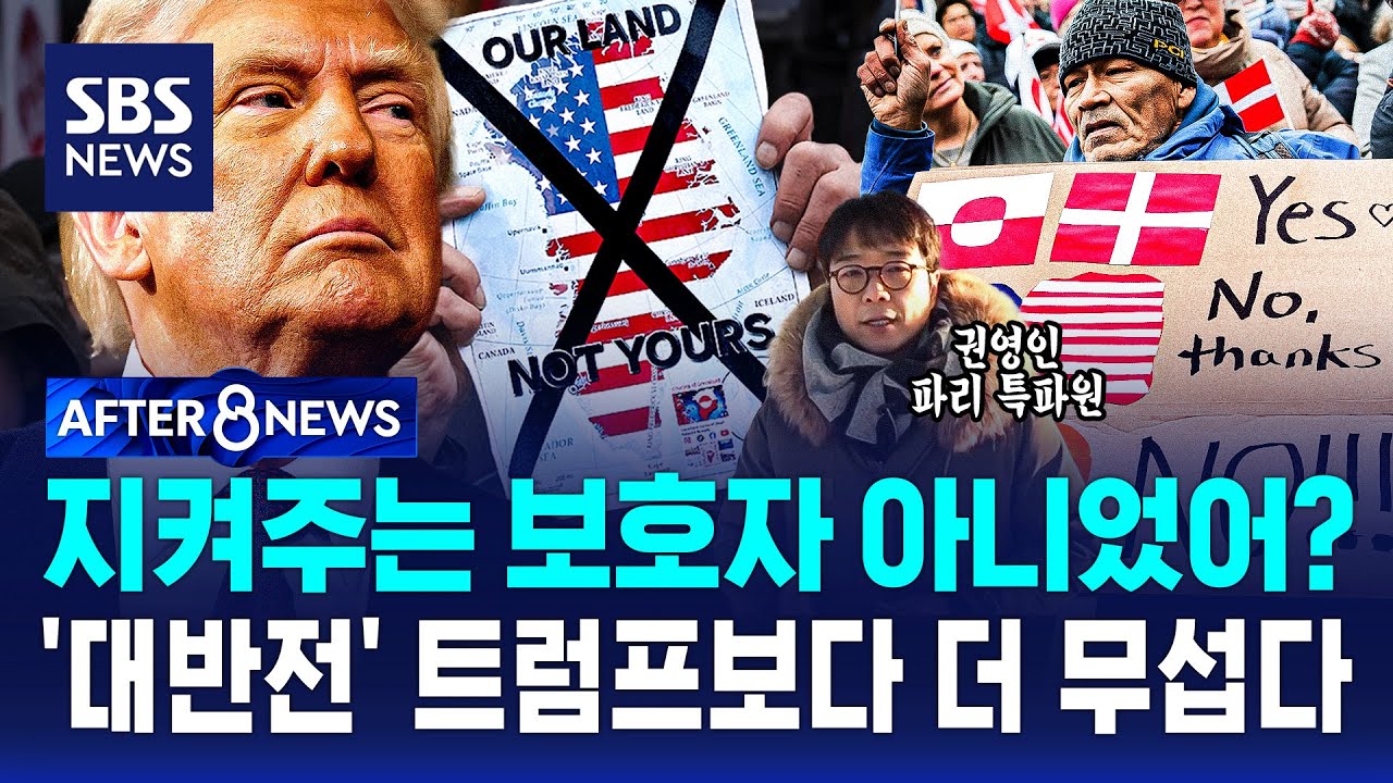 지켜주는 보호자 아니었어?…'대반전' 트럼프보다 더 무섭다 / SBS / AFTER 8NEWS / 권영인 파리특파원