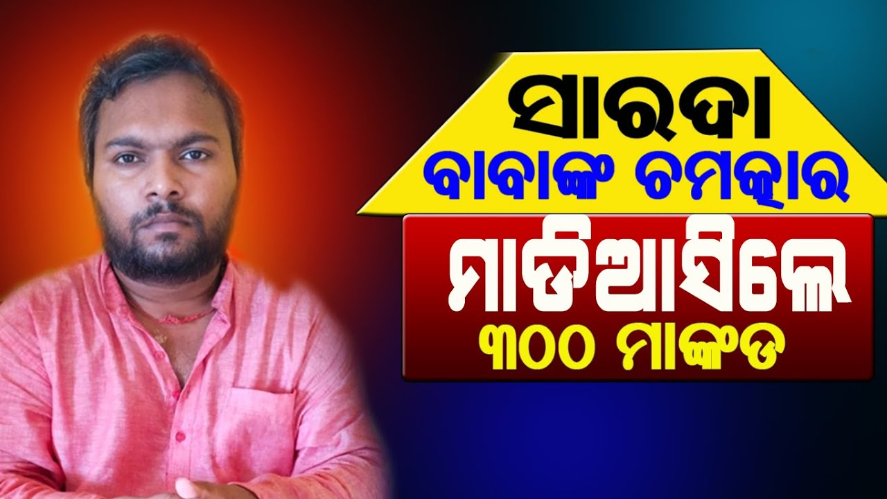 SARADA BABANKA CHAMTKAR MADI ASILE 300 MANKADA || #saradababa @BHAKTIDEBANANDA