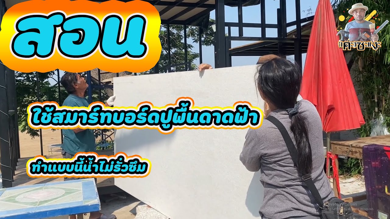 สอนทำพื้นดาดฟ้าแบบใหม่น้ำไม่รั่วซึม