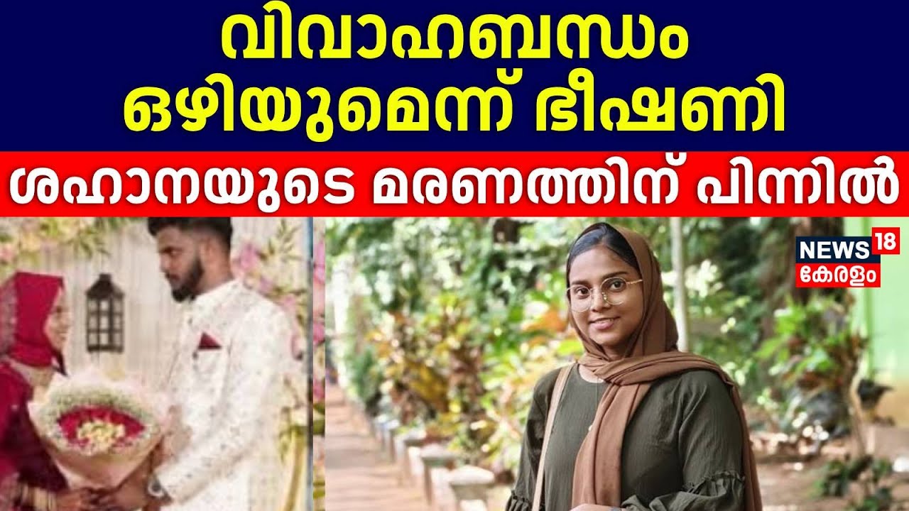 ഭർത്താവ് സമ്മർദത്തിലാക്കി, വിവാഹബന്ധം ഒഴിയുമെന്ന് ഭീഷണി; Shahnaയുടെ മരണത്തിന് പിന്നിൽ |Thiruvallam
