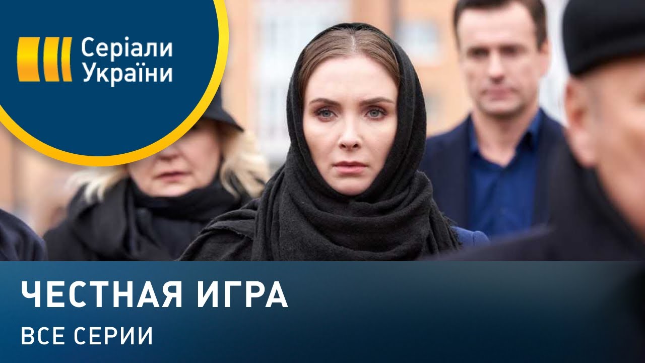 Честная игра (Все серии)