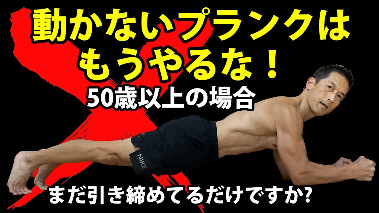 50歳以上は動かないプランクは、もうやるな！その理由は・・・