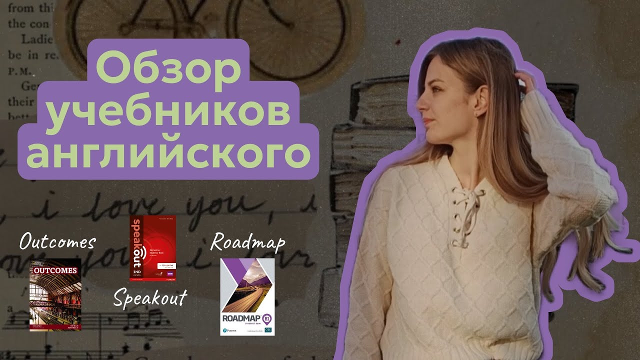 Обзор учебников английского | Outcomes, Roadmap, Speakout