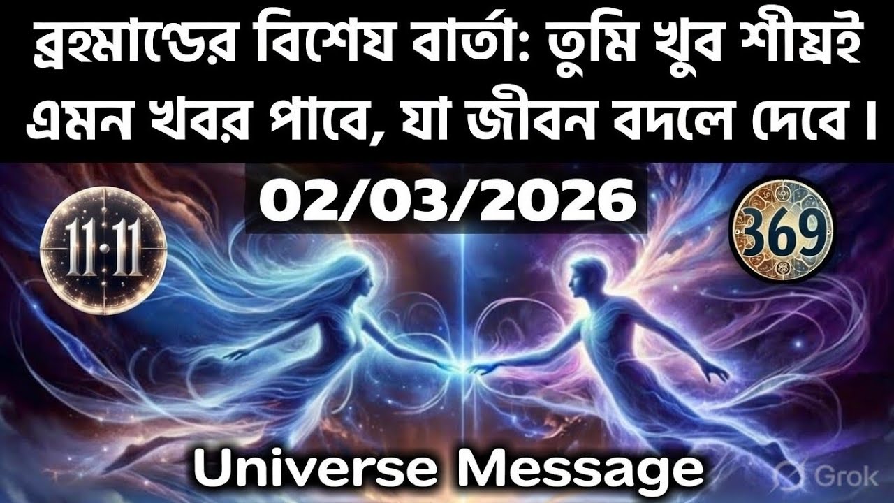 ০২ মার্চ মহাবিশ্ব বার্তা।ব্রহ্মাণ্ডের বিশেষ বার্তা: তুমি খুব শীঘ্রই এমন খবর পাবে....!#angel
