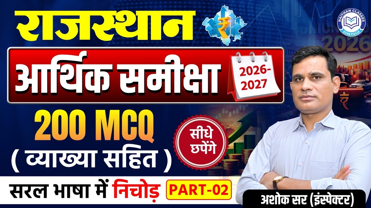 Rajasthan Budget 2026 | राजस्थान आर्थिक समीक्षा Part-2 | 200Mcq By Ashok Sir  @RaithanClass ​