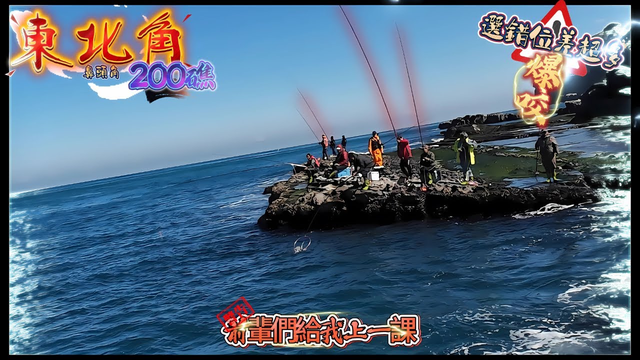 【本島磯釣】鼻頭角 (200礁) 前輩の震撼教育 站著看人從頭拉到尾 沒再休息的 #虎亂釣#鼻頭角#200礁