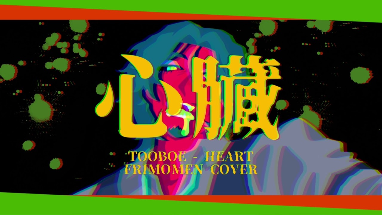 [Frimomen Cover] 心臓 (Heart) - TOOBOE フリモメン カバー + UST / SVP