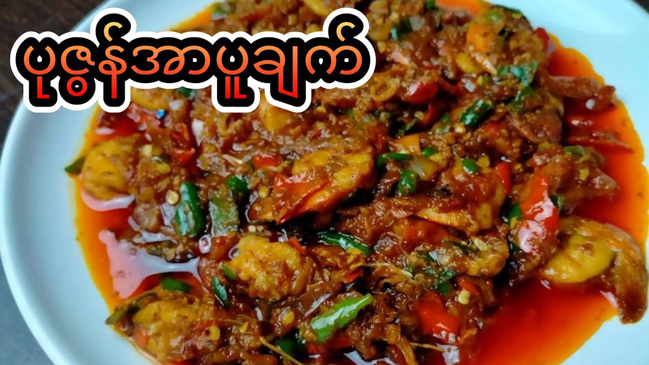 ပုဇွန်အာပူလျှာပူချက်