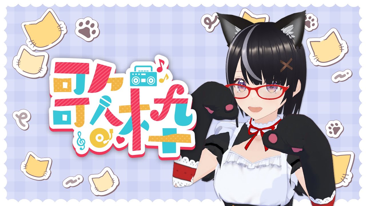 【#歌枠】来週歌ってみた公開するVtuber【ボイチェン】#Vtuber