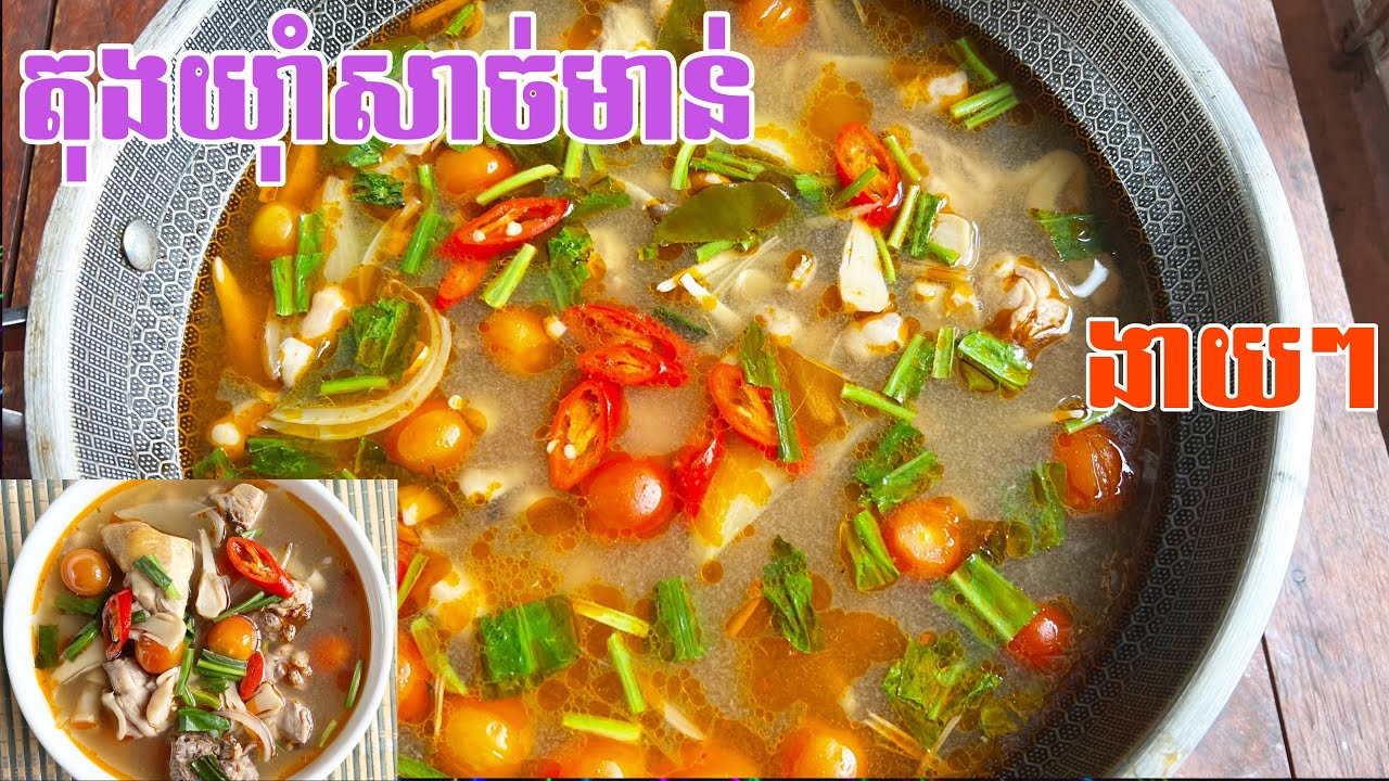 វិធីធ្វើតុងយាំសាច់មាន់អោយបានឆ្ងាញ់ | Chicken Tong Yum recipe 