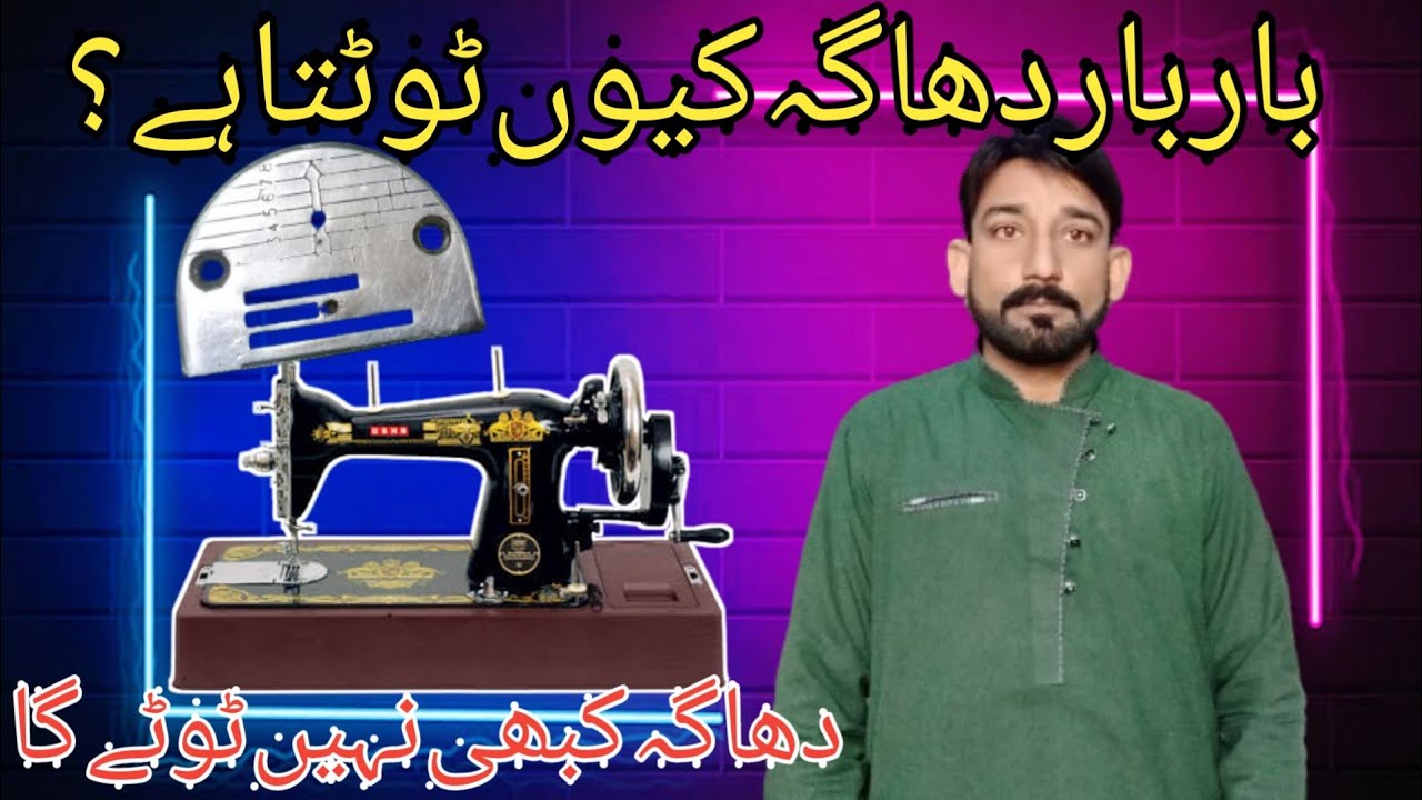 Why does the sewing machine break the thread repeatedly?  سلائی مشین بار بار دھاگہ کیوں توڑتی ہے