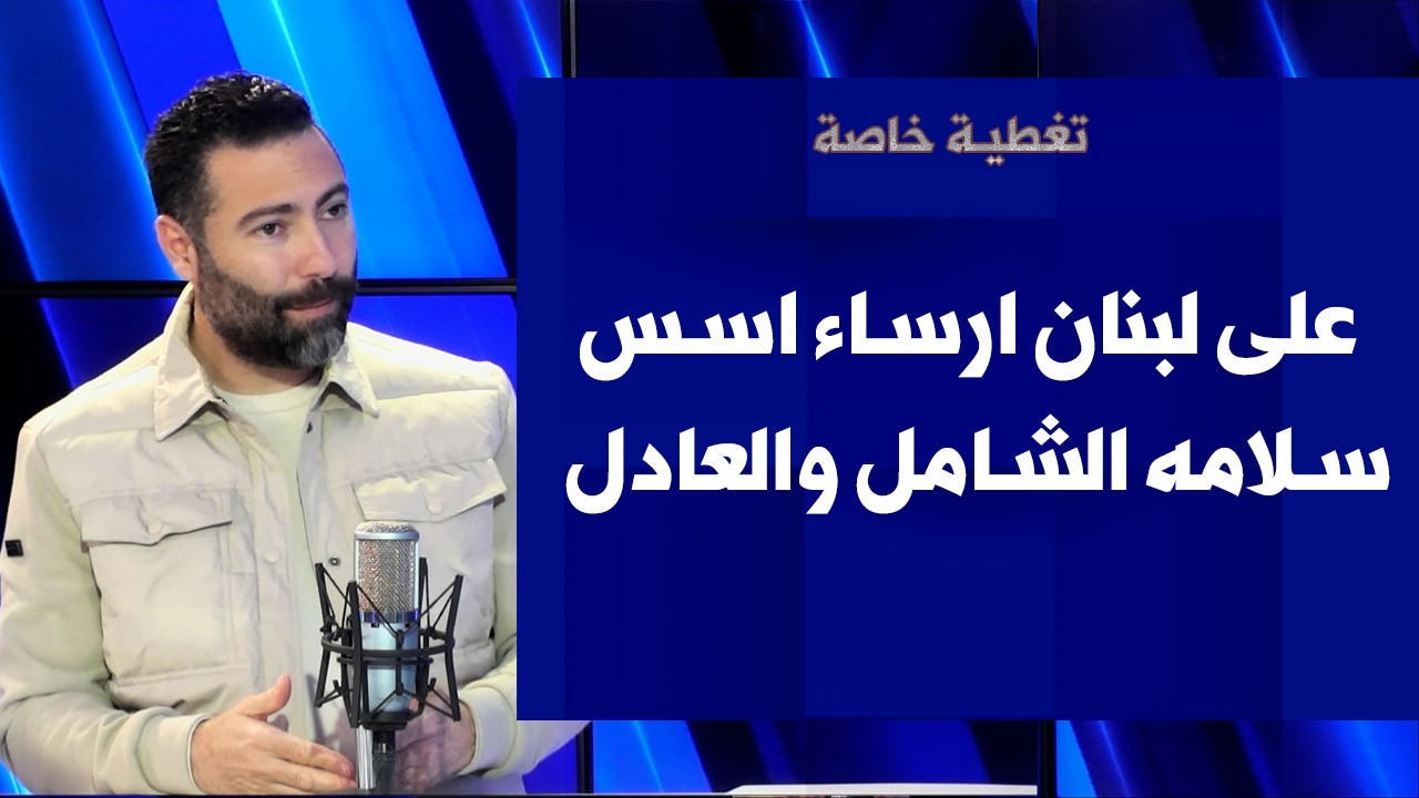 طوني بولس لصوت لبنان: على لبنان ارساء اسس سلامه الشامل والعادل