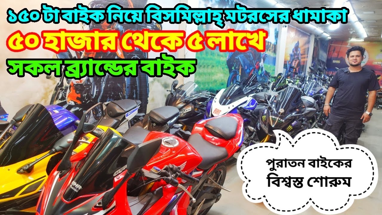 বিশ্বস্ত শোরুম থেকে Used Bike কিনুন | ৫০ হাজার থেকে ৫ লাখে ১৫০ টা বাইক😱 Second Hand Bike Price 2025