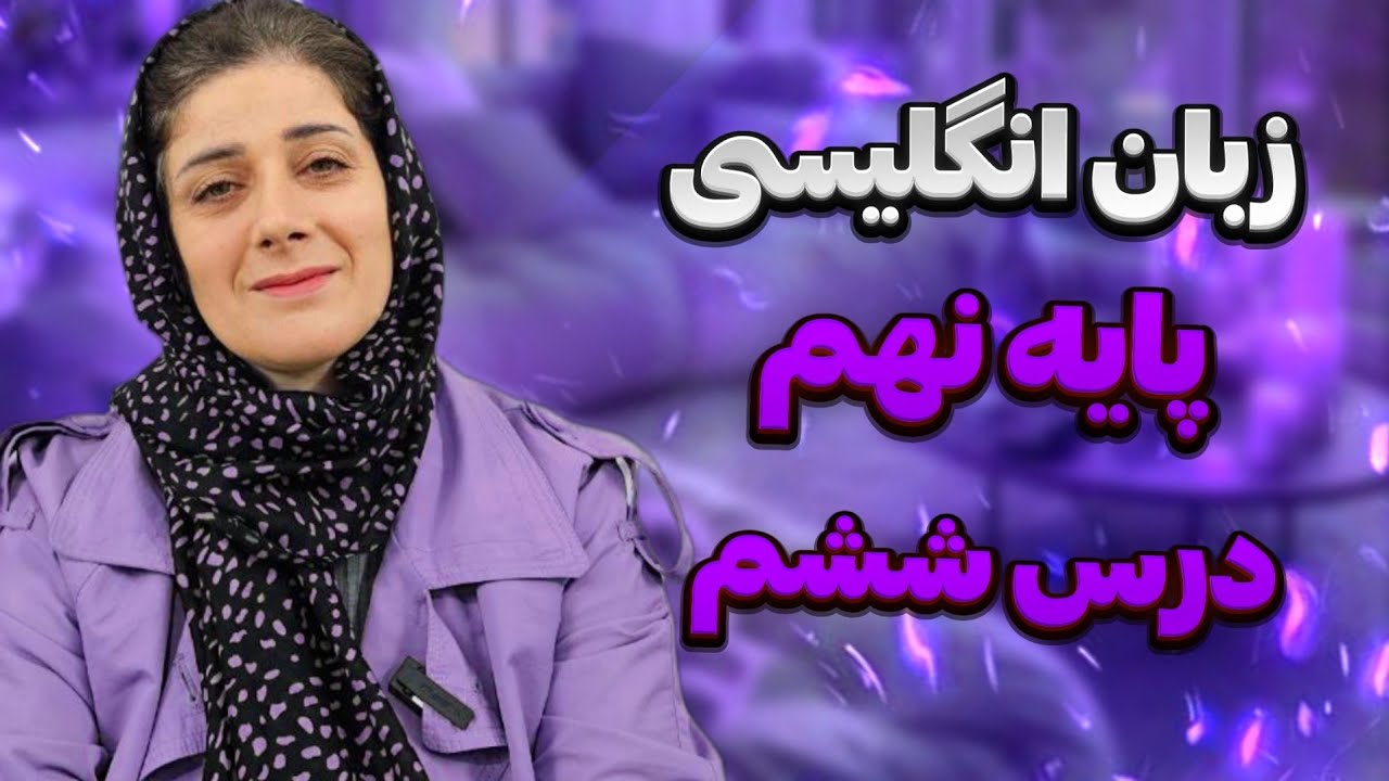 زبان انگلیسی پایه نهم درس ششم🤯❗ | کاملترین اموزشی که پیدا میکنی