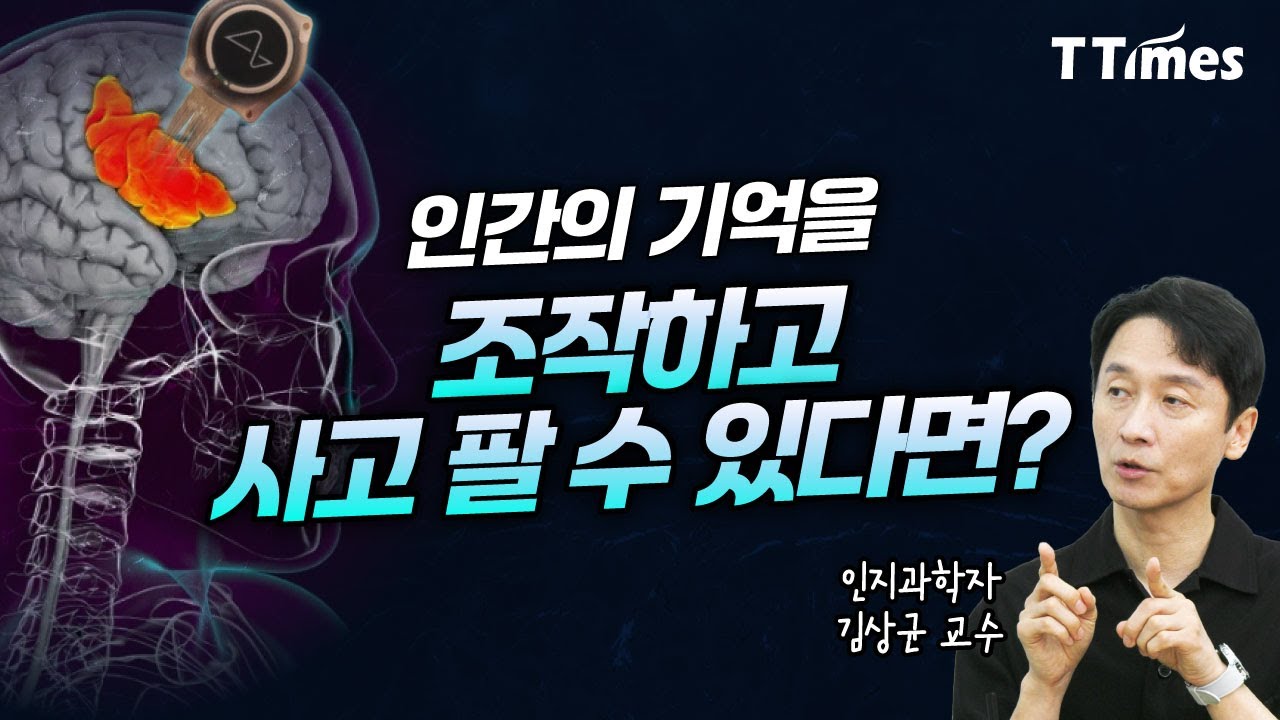 인간의 뇌를 해킹하는 기술은 현실화될까? (김상균 경희대 교수)