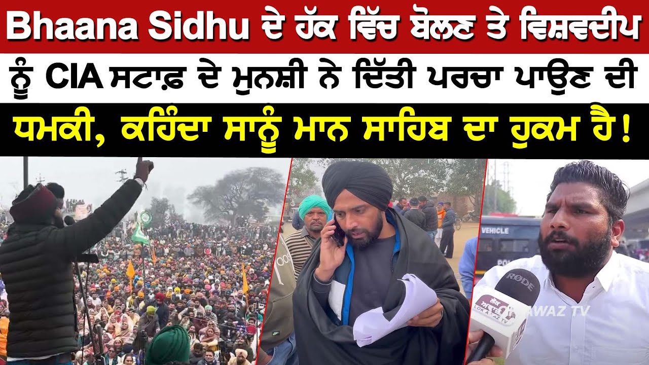 Bhaana Sidhu ਦੇ ਹੱਕ ਵਿੱਚ ਬੋਲਣ ਤੇ ਵਿਸ਼ਵਦੀਪ ਨੂੰ CIA ਸਟਾਫ਼ ਦੇ ਮੁਨਸ਼ੀ ਨੇ ਦਿੱਤੀ ਪਰਚਾ ਪਾਉਣ ਦੀ ਧਮਕੀ