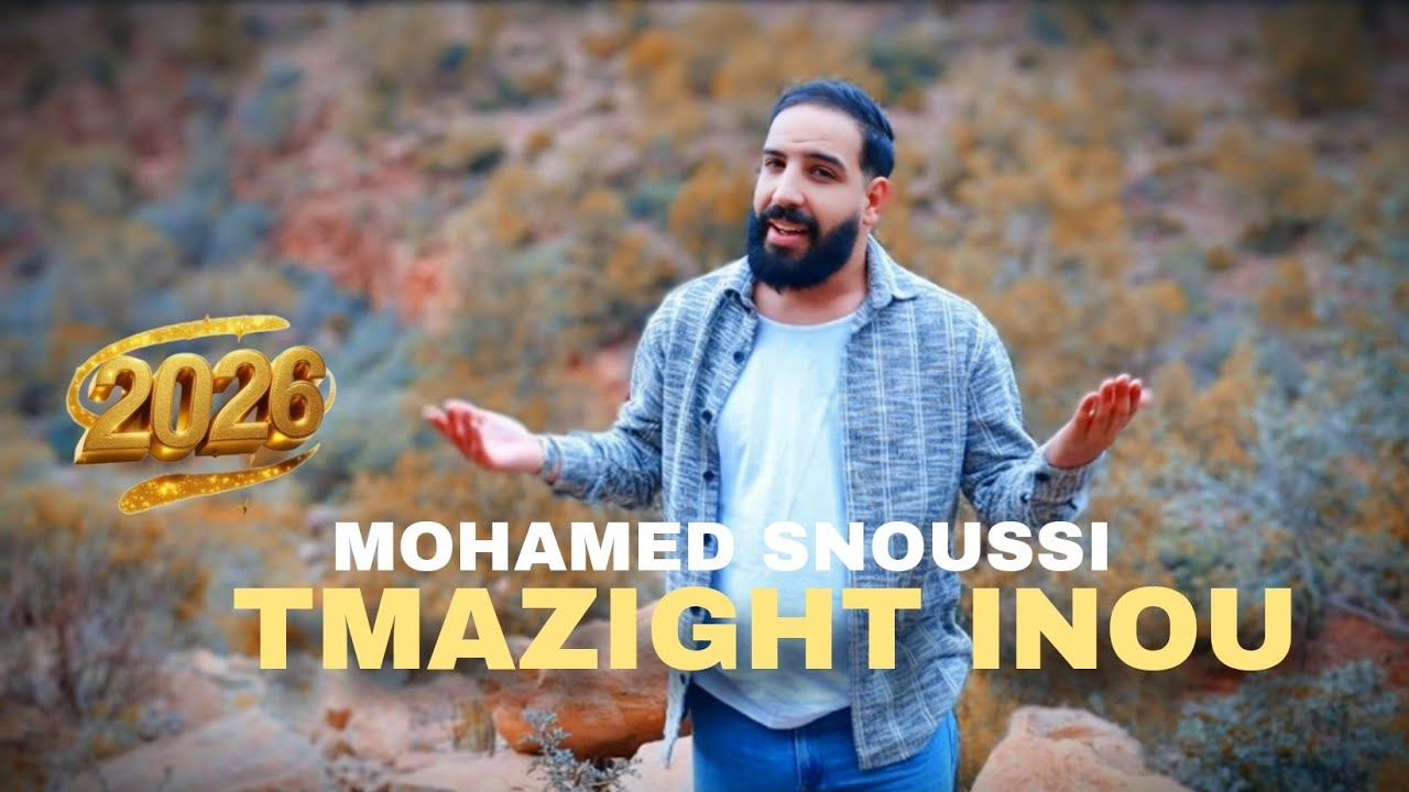 Mohamed snoussi -TMAZIGHT INOU ( Exclusive Musique Vid&eacute;o ) IZRAN 2026 REGGADA محمد سنوسي تمزيغت   