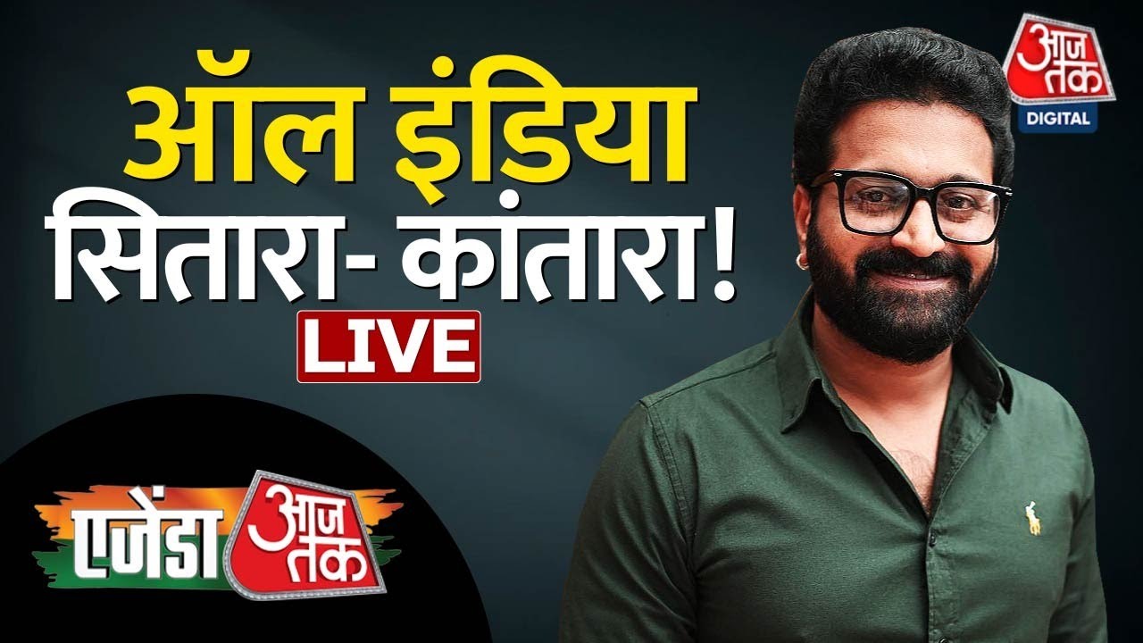 🔴LIVE: Agenda Aaj Tak LIVE | Rishab Shetty LIVE | ऑल इंडिया सितारा- कांतारा! | AajTak LIVE