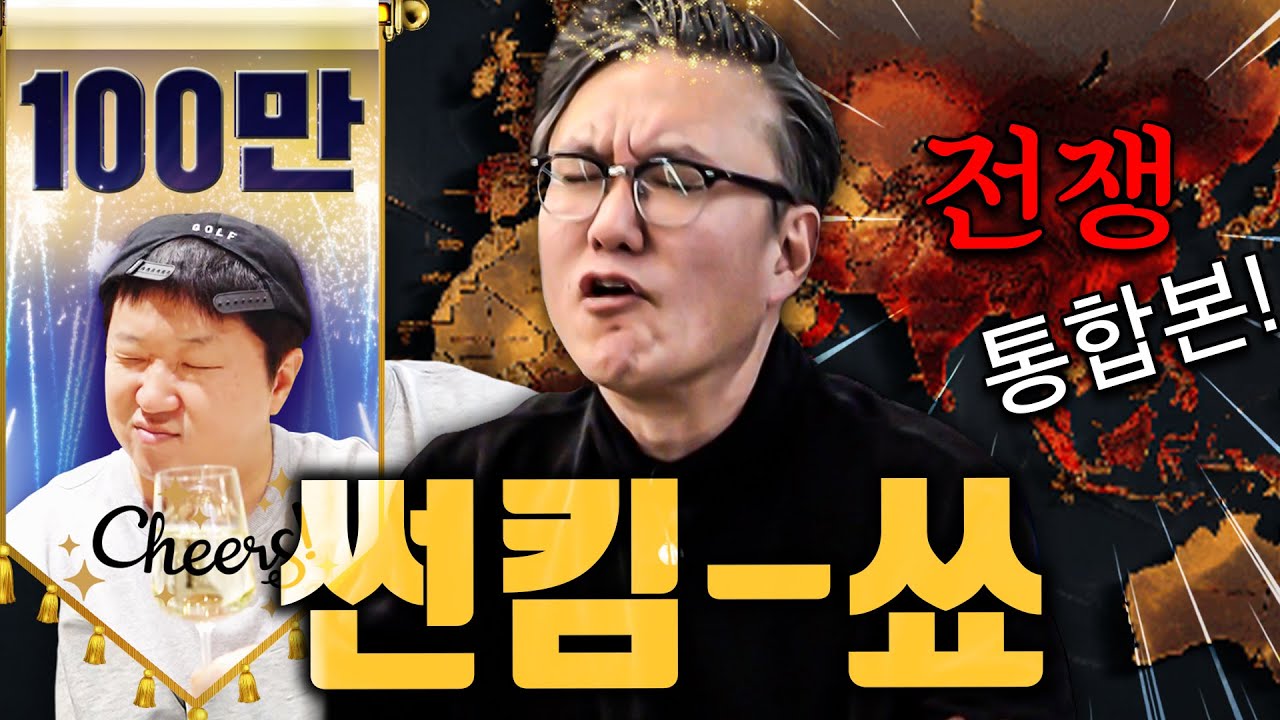 🔥1시간 순삭 썬킴 SHOW!!! 맨날 싸우는 나라들👊🔥 *통합본*