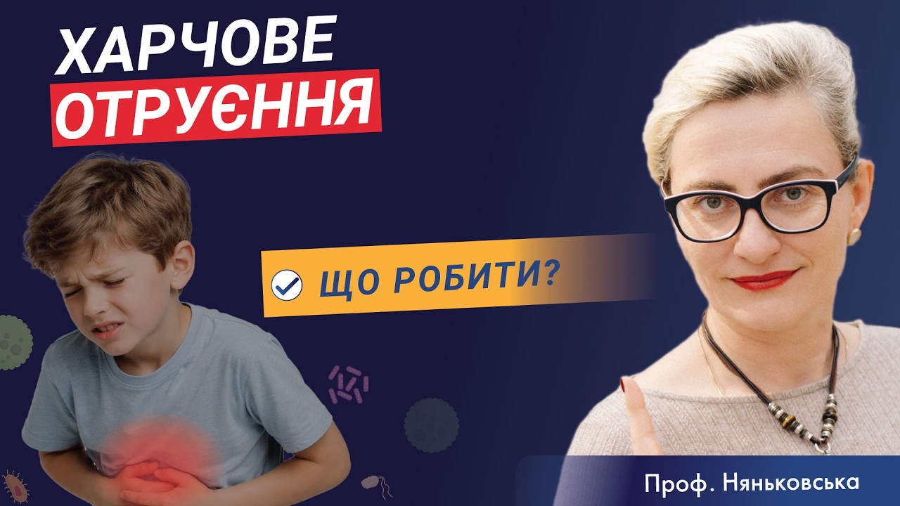 Харчове отруєння - харчові інфекції та інтоксикації у дітей перша допомога. Роль ентеросорбентів