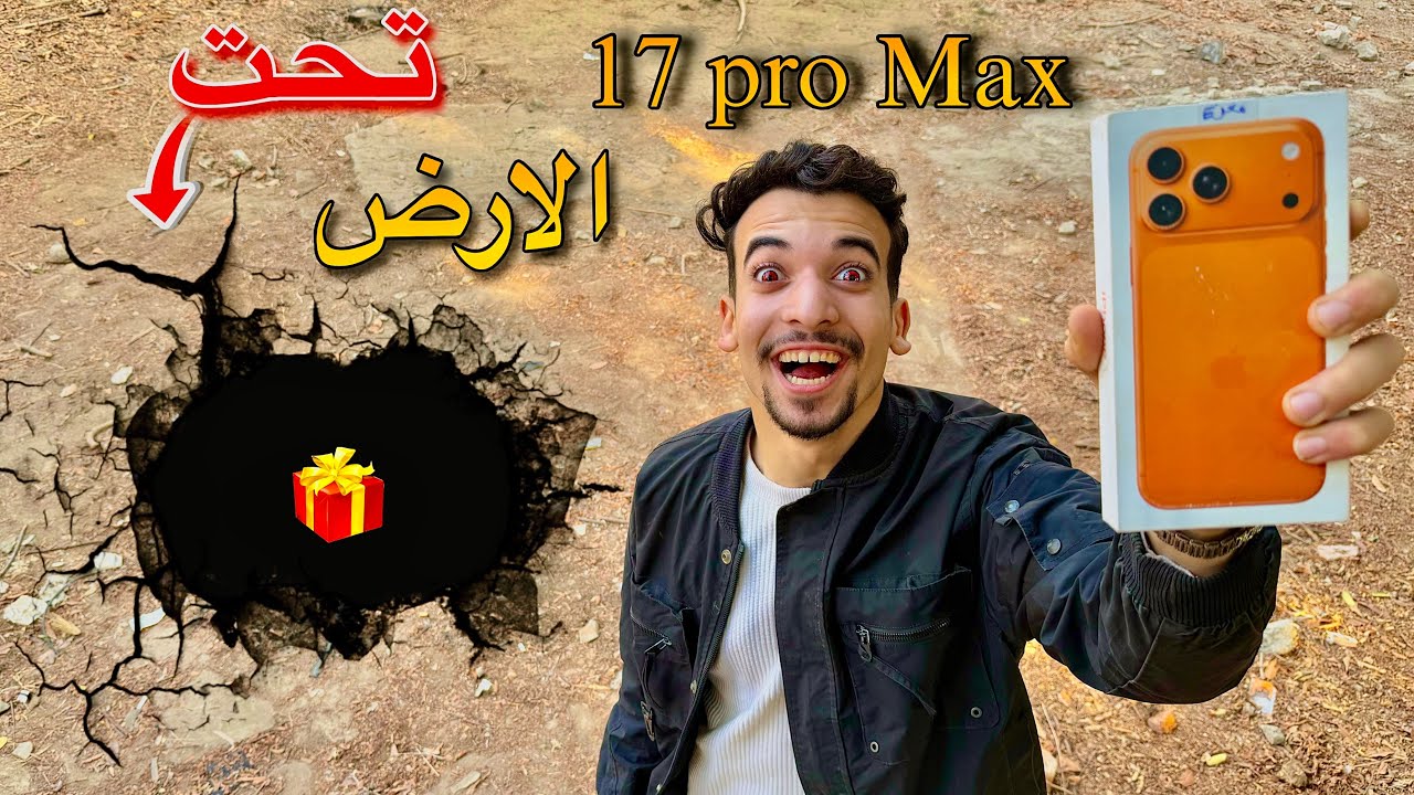 مكار دخل النفق المهجور تحت الارض 😱 وطلع الآيفون الجديد 17 pro max ❤️😍