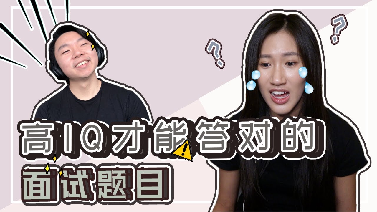 【测试你有多聪明】4个高IQ才能正确回答的逻辑推理面试题目 |你会被录取吗？ | Crystal 阿特