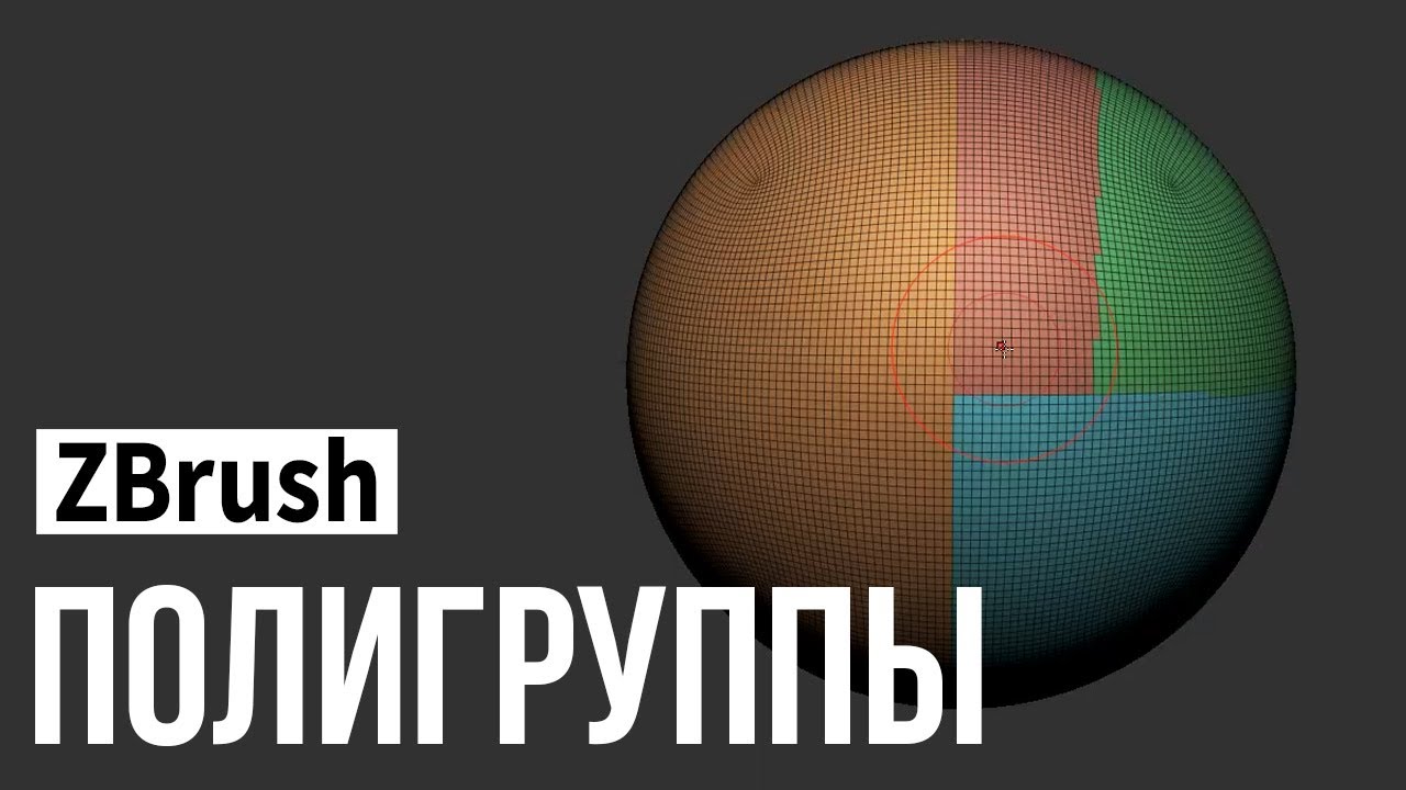 ZBrush - полигруппы (polygroups)