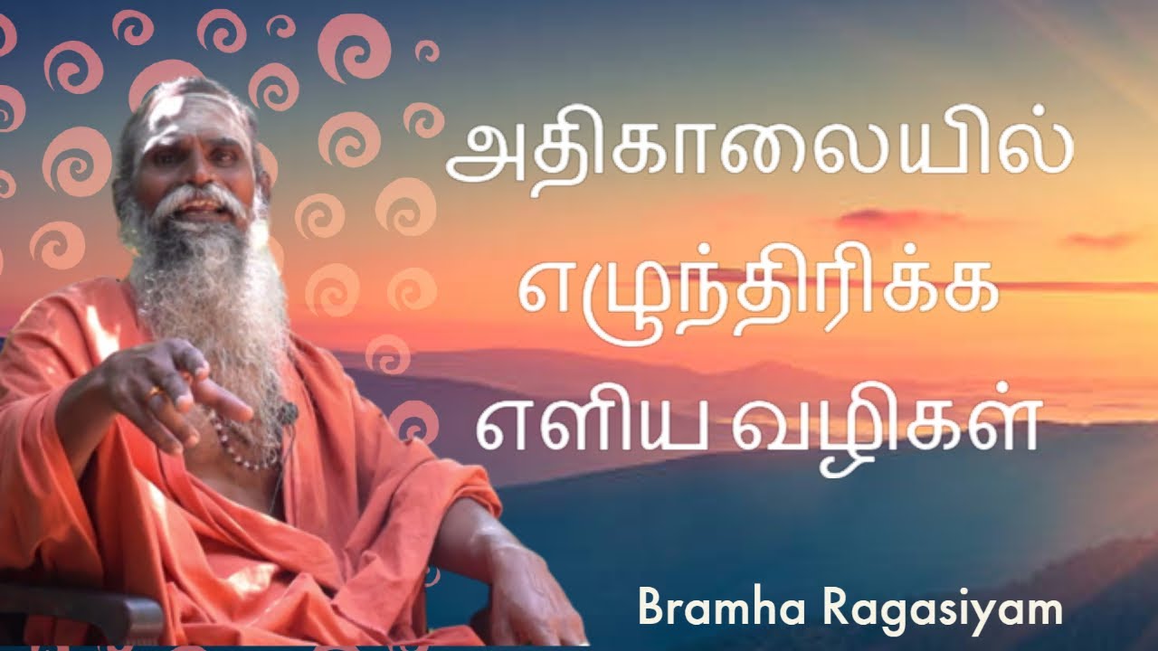 அதிகாலையில் எழுந்திருக்க எளிய  வழிகள் யாவை ? | Brahma Ragasiyam