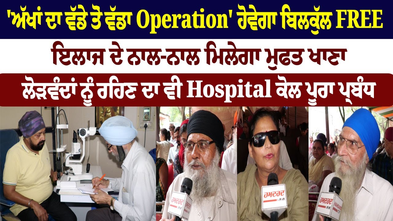 'ਅੱਖਾਂ ਦਾ ਵੱਡੇ ਤੋਂ ਵੱਡਾ Operation' ਹੋਵੇਗਾ ਬਿਲਕੁੱਲ FREE, ਇਲਾਜ ਦੇ ਨਾਲ-ਨਾਲ ਮਿਲੇਗਾ ਮੁਫਤ ਖਾਣਾ