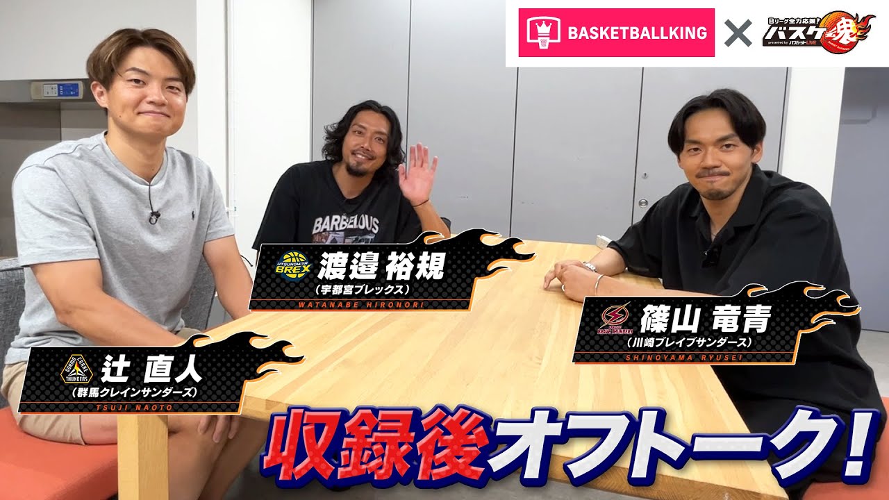 【オフトーク】日焼けの理由は農業！ Bリーグ全力応援！「バスケ魂」収録後の和やかな雰囲気をお楽しみください