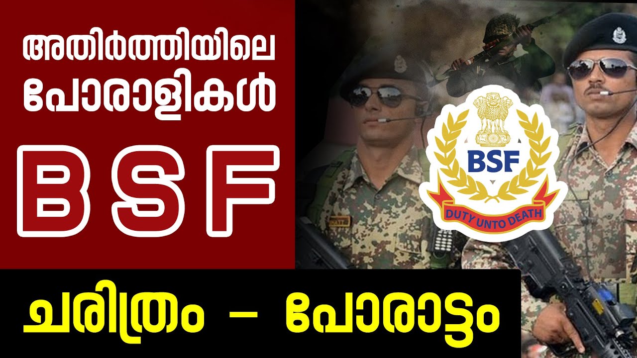 അതിർത്തിയിലെ ധീരന്മാർ |BSF | HISTORY OF BORDER SECURITY FORCE